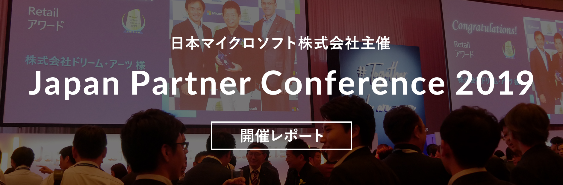 日本マイクロソフト社「JPC2019」プラチナスポンサーとして登壇