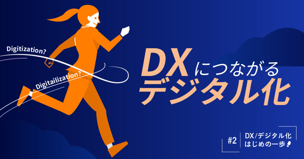 DXにつながる「デジタル化」　デジタル化の本当の意味を知っていますか？