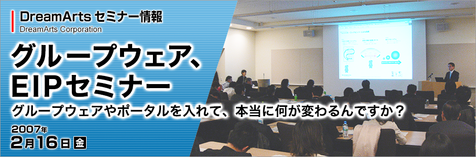 グループウェア&EIP活用セミナー報告