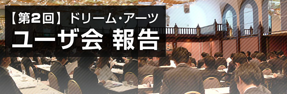 第2回 ドリーム・アーツ ユーザー会 2010