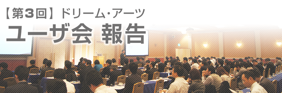 第3回 ドリーム・アーツ ユーザー会 2011