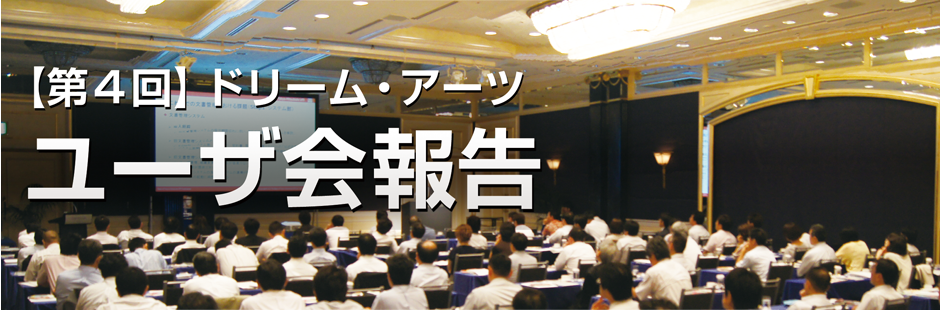 第4回 ドリーム・アーツ ユーザー会 2012