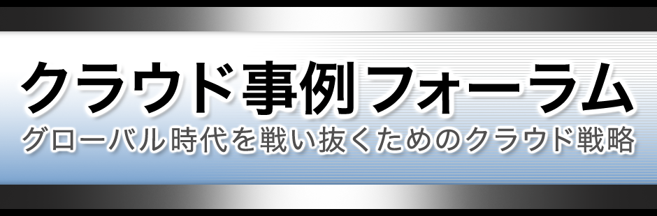 クラウド事例フォーラム 現場のパフォーマンスを向上する