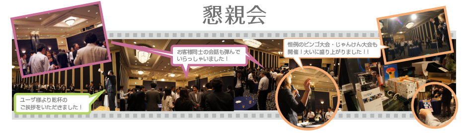 懇親会