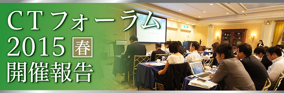 CTフォーラム 2015春