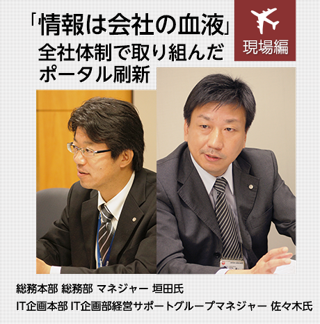 「情報は会社の血液」との思いから全社態勢で取り組んだポータル刷新。情報共有のための基盤の全面移行をあえて進めた判断の裏には、従来のイントラネットを運営する中で生じた「課題」を解決したいという、強い決意があったという。