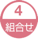 4.組合せ