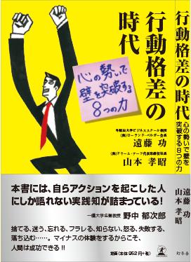 行動格差の時代 心の勢いで壁を突破する８つの力