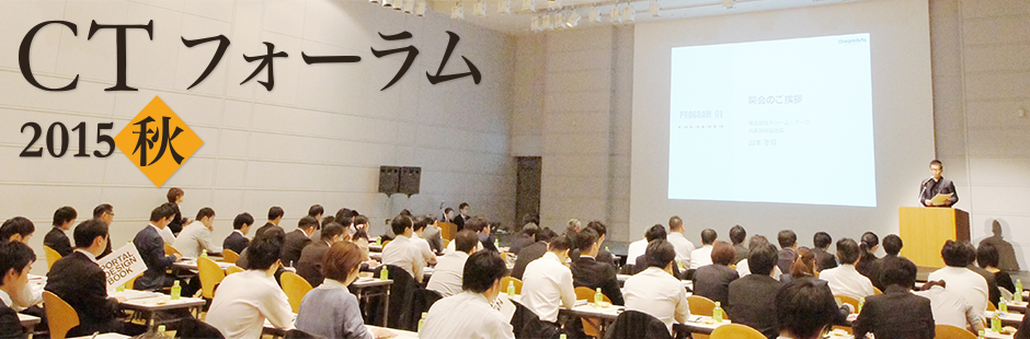 CTフォーラム 2015秋