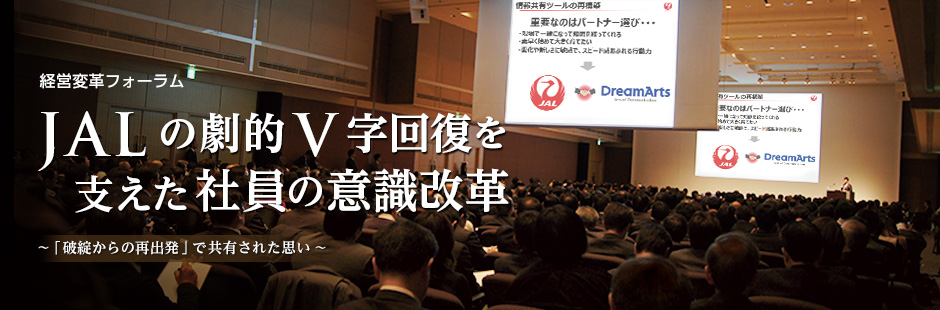 経営変革フォーラム:JALの劇的V字回復を支えた社員の意識改革 開催報告