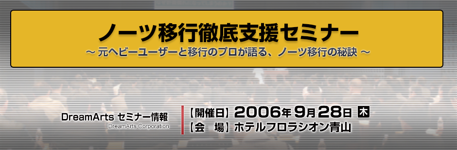 ノーツ移行徹底支援セミナー 〜元ヘビーユーザーと移行のプロが語る、ノーツ移行の秘訣