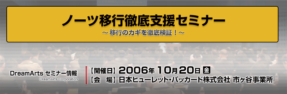 ノーツ移行徹底支援セミナー~移行のカギを徹底検証!