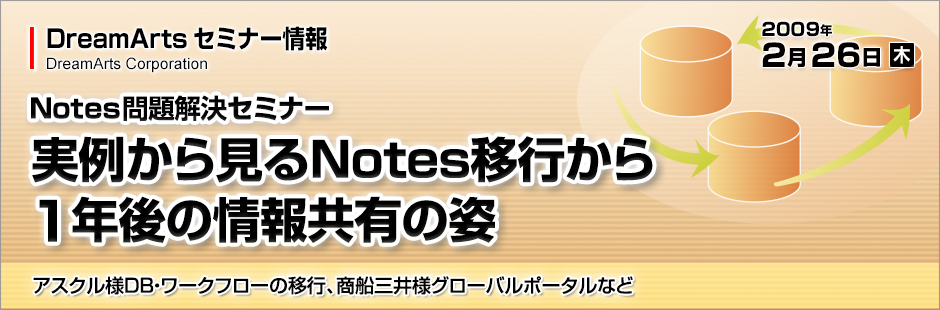 実例から見るNotes移行から1年後の情報共有の姿~アスクル様DB・ワークフローの移行、商船三井様グローバルポータルなど〜