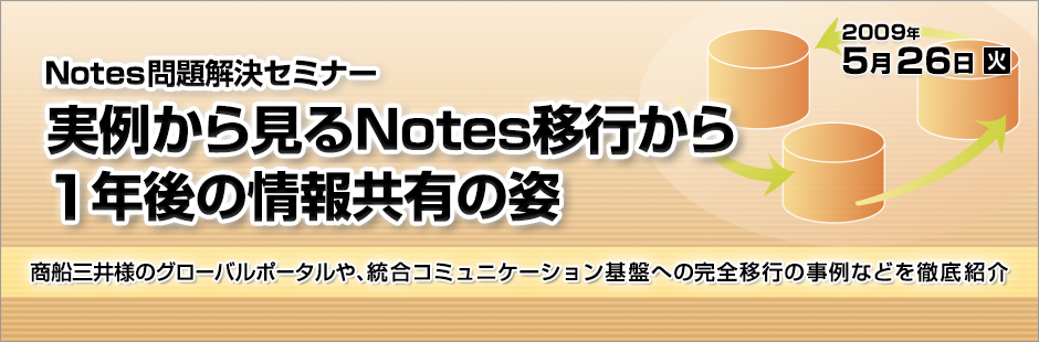 Notes問題解決セミナー:実例から見るNotes移行から1年後の情報共有の姿~商船三井様のグローバルポータルや、統合コミュニケーション基盤への完全移行の事例などを徹底紹介