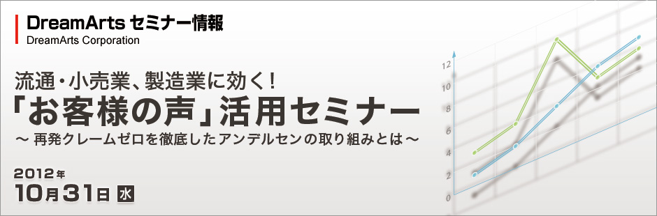 流通・小売業、製造業に効く!お客様の声活用セミナー~再発クレームゼロを徹底したアンデルセンの取り組みとは~