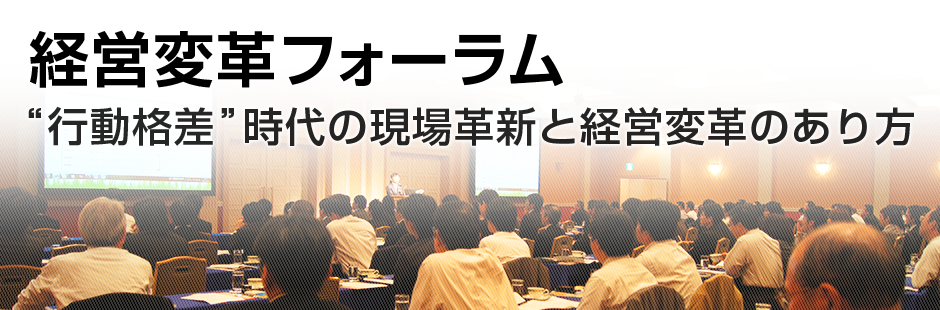 経営改革フォーラム 行動格差時代の現場確信と経営改革のあり方 株式会社ドリーム アーツ デジタルへ飛び込めば大企業は変わる