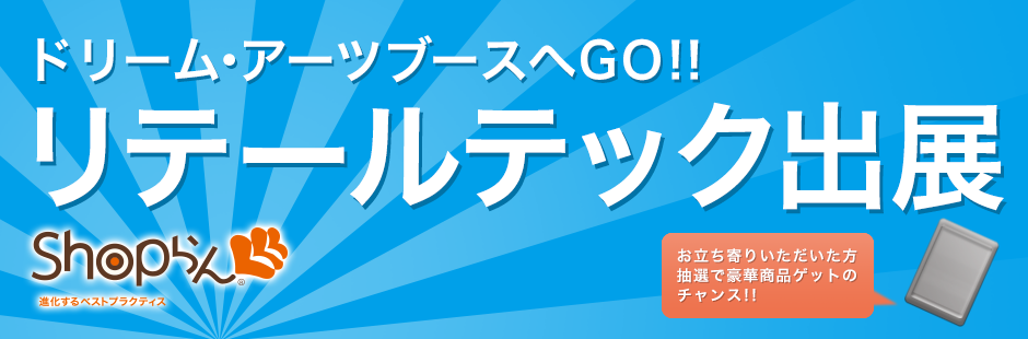 ドリームアーツブースへGO! Shopらん リテールテック出展