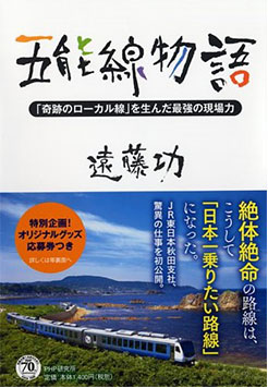 五能線物語