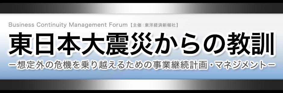 東日本大震災からの教訓 -想定外の危機を乗り越えるための事業継続計画・マネジメント-