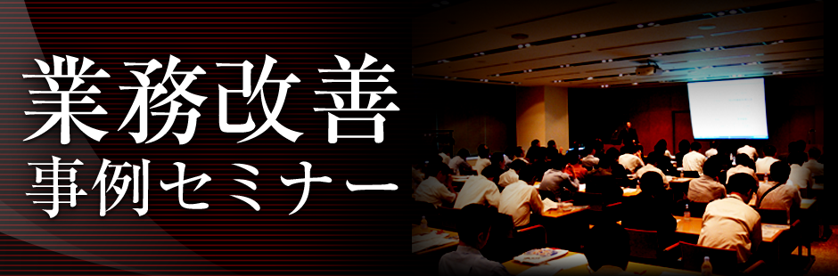 経営改革フォーラム 行動格差時代の現場確信と経営改革のあり方