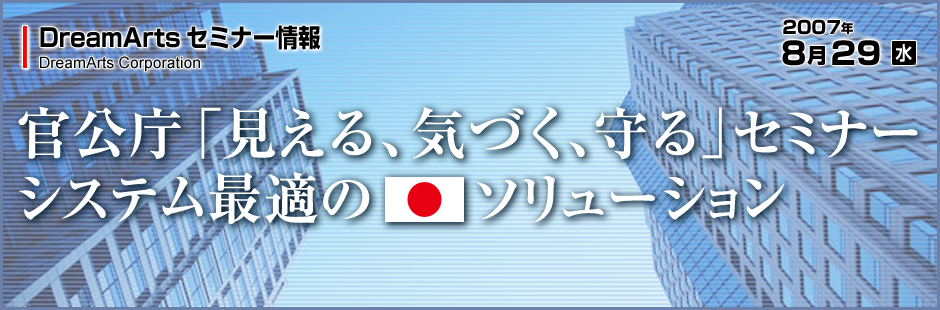 官公庁「見える、気づく、守る」セミナー