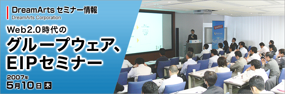 Web2.0時代のグループウェア、EIPセミナー