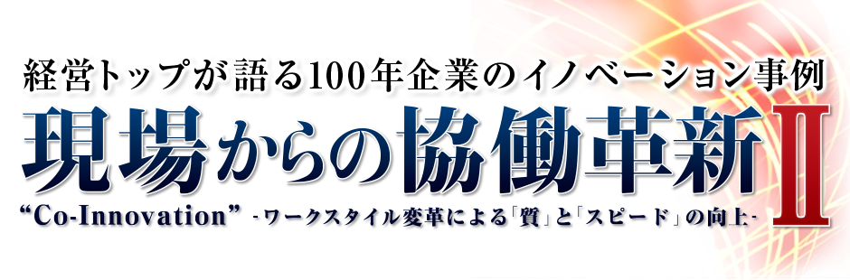DAフォーラム2008現場からの協働革新Ⅱ 経営トップが語る100年企業のイノベーション事例 現場からの協働確認Ⅱ Co-Innovation ワークスタイル変革による「スピード」と「質」の向上