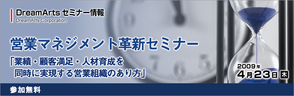 営業マネジメント革新セミナー ~業績・顧客満足・人材育成を同時に実現する営業組織のあり方~