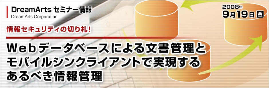 Webデータベースによる文書管理とモバイルシンクライアントで実現するあるべき情報管理