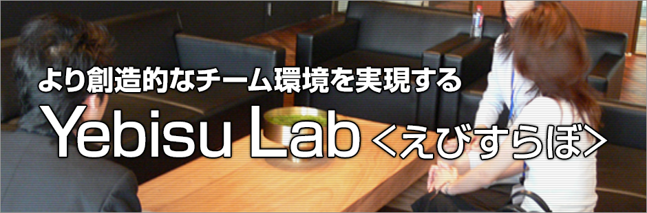 YebisuLab<えびすらぼ>