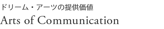 ドリーム・アーツの提供価値 Arts of Communication