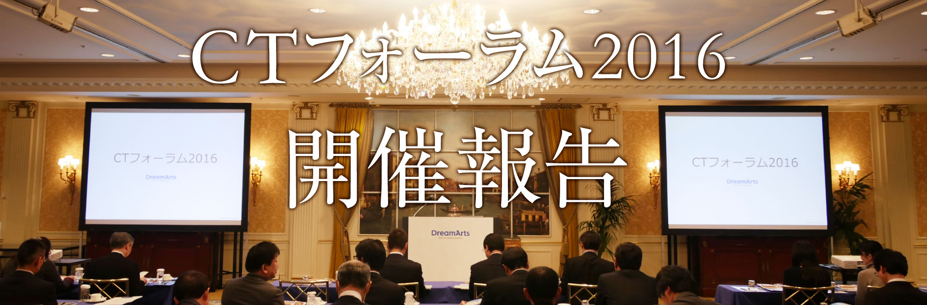 CTフォーラム 2016