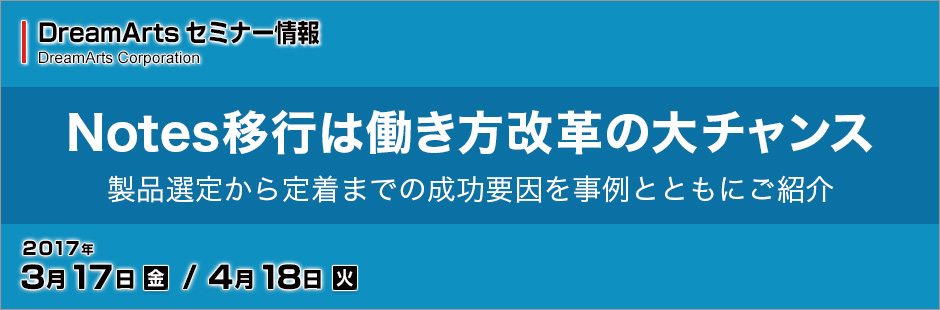 Notes移行は働き方改革の大チャンス