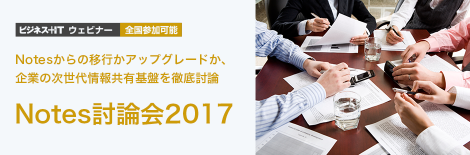 ビジネス+ITウェビナー Notes徹底討論会2017