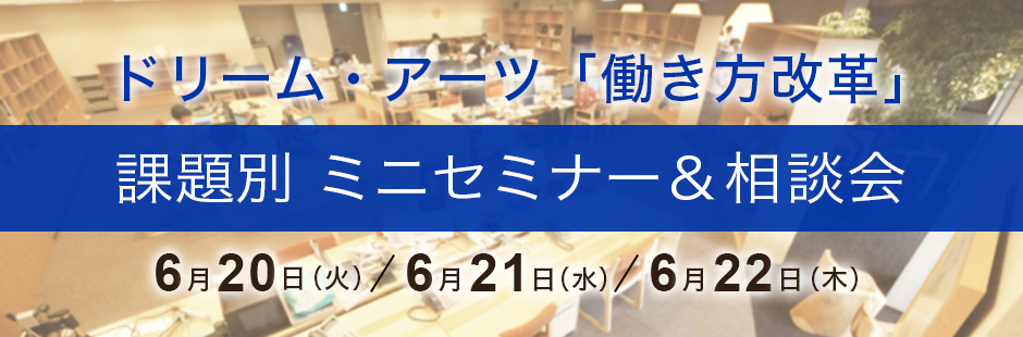 課題別 ミニセミナー & 相談会
