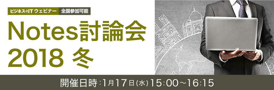 リアルタイム視聴者参加型イベント ビジネス+ITウェビナー Notes討論会 2018 冬