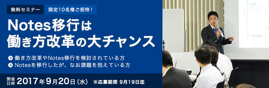 限定10名様ご招待!「Notes移行は働き方改革の大チャンス」