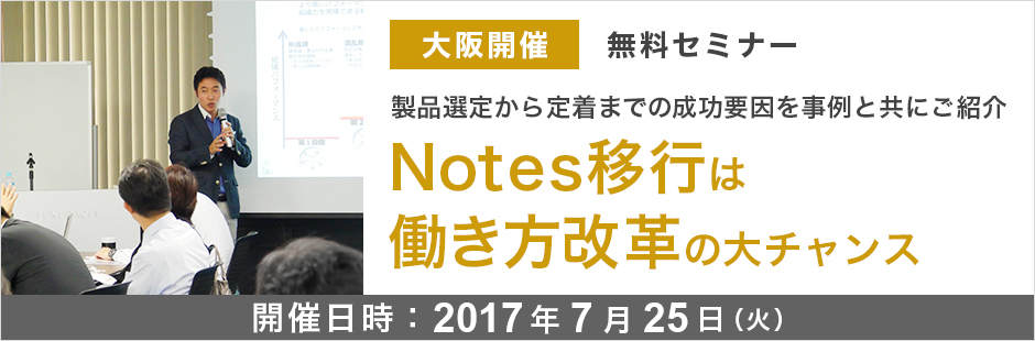 大阪開催 Notes移行は働き方改革の大チャンス