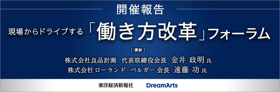 現場からドライブする「働き方改革」フォーラム 開催レポート