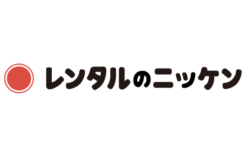 レンタルのニッケン様