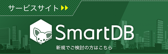 Webデータベース SmartDBプロダクトサイトはこちら