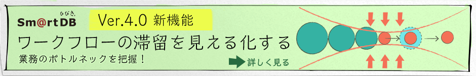 Webデータベース SmartDB 最新版 Ver.4.0についてはこちらからご確認ください