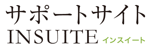 ポータル・グループウェアINSUITE(インスイート)サポートサイトはこちら