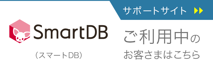 Webデータベース SmartDBサポートサイトはこちら