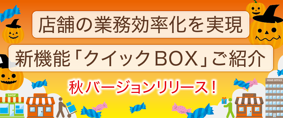 「Shopらん」最新バージョンについての詳細ページはこちら