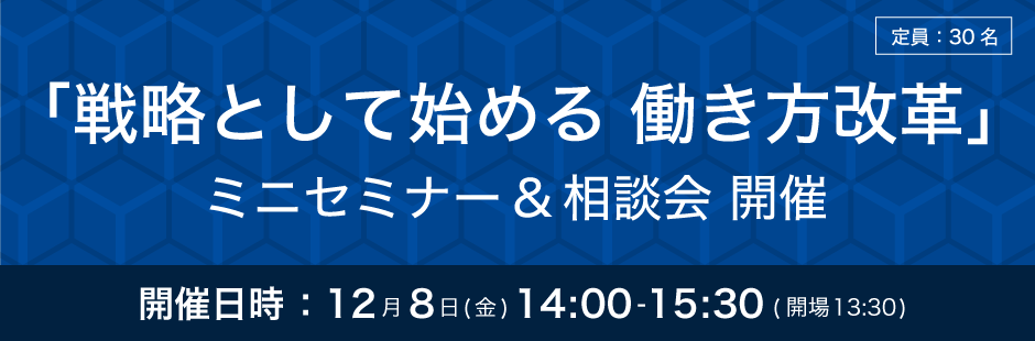 「戦略として始める 働き方改革」ミニセミナー&相談会 開催中