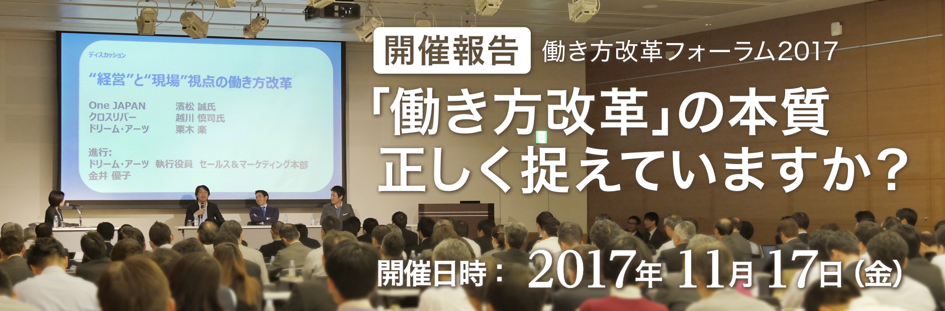 「働き方改革フォーラム2017」開催報告