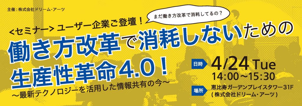 働き方改革で消耗しないための生産性革命4.0セミナー