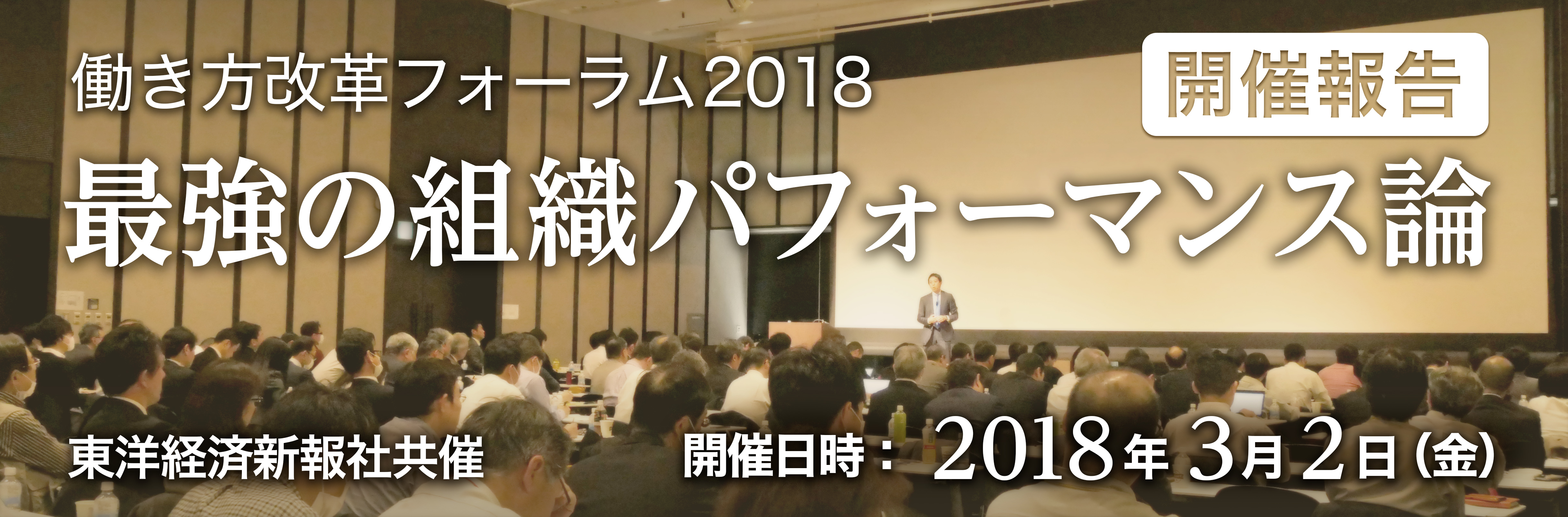 「働き方改革フォーラム2018」開催報告
