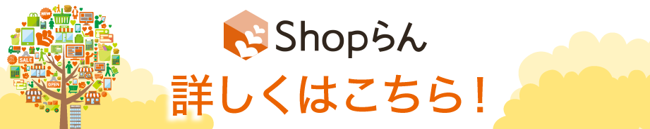 チェーンストアの働き方を改革する多店舗運営支援クラウドサービス「Shopらん」最新バージョンのバナー